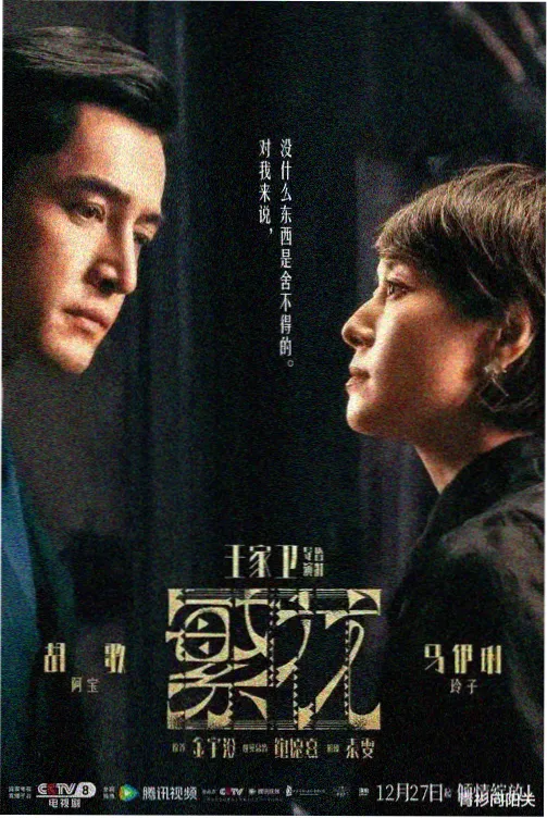 长安十二时辰